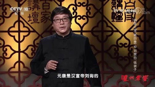 百家讲坛 《百家讲坛》 20191011 镇馆之宝（第四季）10 刘贺的“钱袋子”