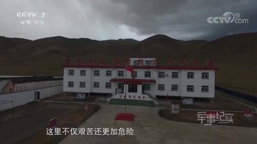 军事纪实 《军事纪实》 20181017 “生命禁区”的守护者（上）