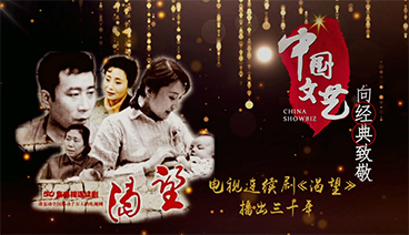 《中国文艺》 20210123 向经典致敬 本期致敬——电视连续剧《渴望》播出三十年（中）