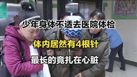 品人生百味第二季 少年身体不适去医院体检，体内居然有4根针，最长的竟扎在心脏