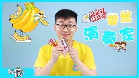 玩疯了之方大手不吃鱼 makey香蕉演奏家