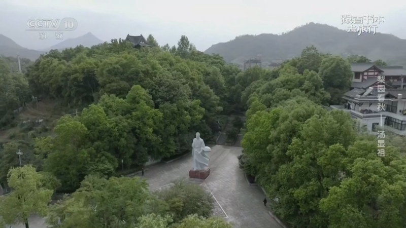 跟着书本去旅行 《跟着书本去旅行》 20260304 梨园春秋——汤显祖