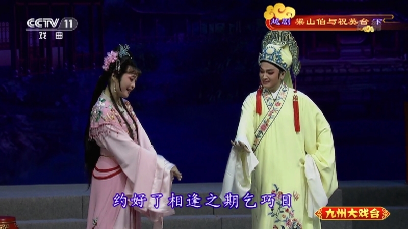 《九州大戏台》 20210803 越剧《梁山伯与祝英台》（下）