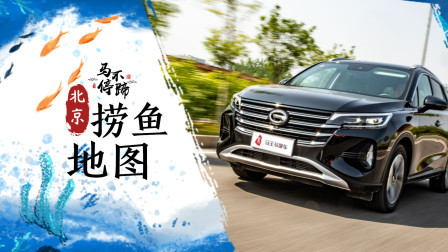 马王爷撩车 北京捞鱼地图 “武器”全升级