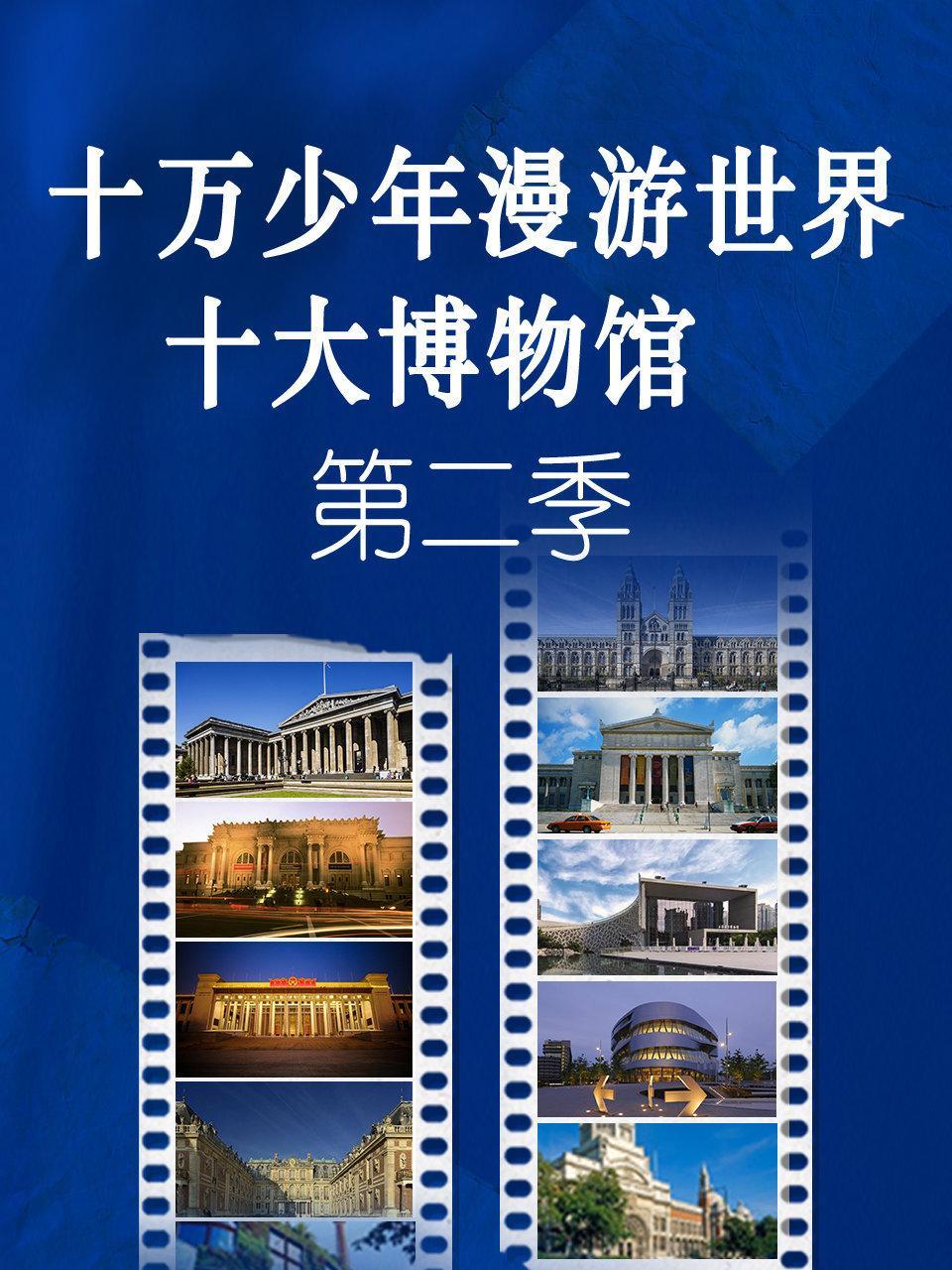 十万少年漫游世界十大博物馆 第二季