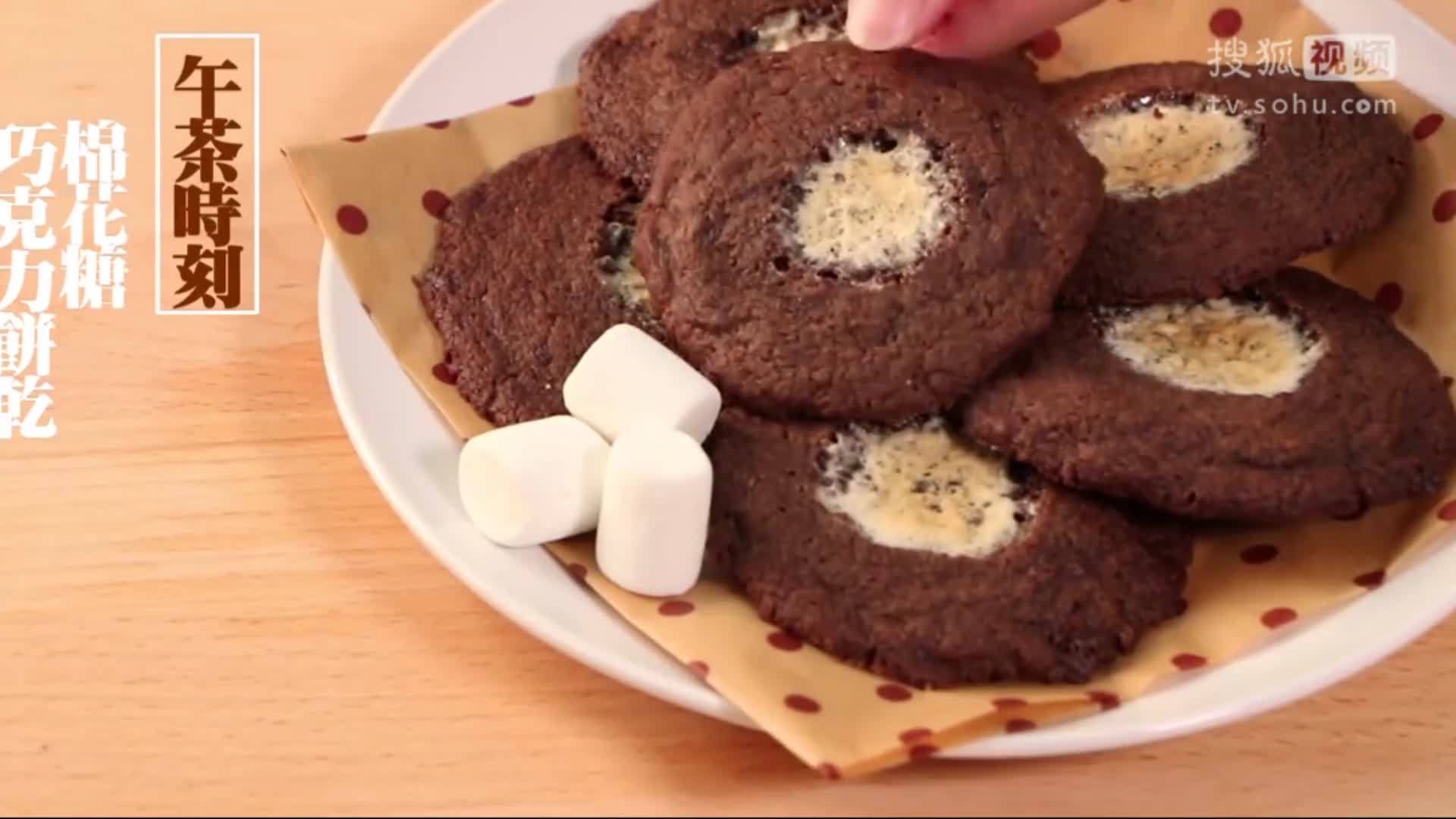美&middot;食 棉花糖和巧克力一起做的饼干，软糯浓香，一口停不下来