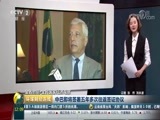 环球经济连线 《环球财经连线》 20170827