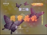 CCTV空中剧院 《CCTV空中剧院》 20160815 越剧《梁山伯与祝英台》（精彩选场）