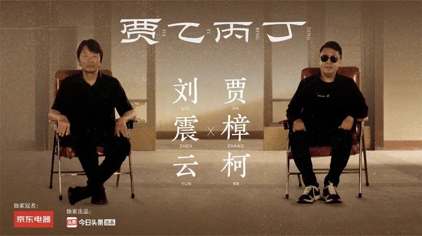 贾乙丙丁 《贾乙丙丁》第1期