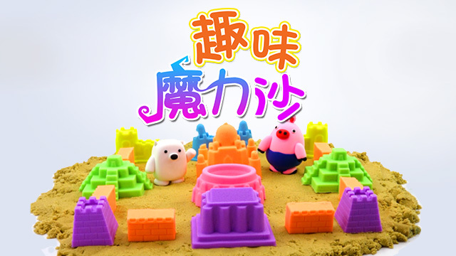 方块熊趣味魔力沙