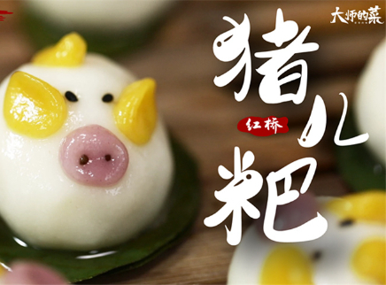 【大师的菜·猪儿粑】