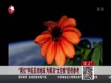东方新闻 《东方新闻》 20160302