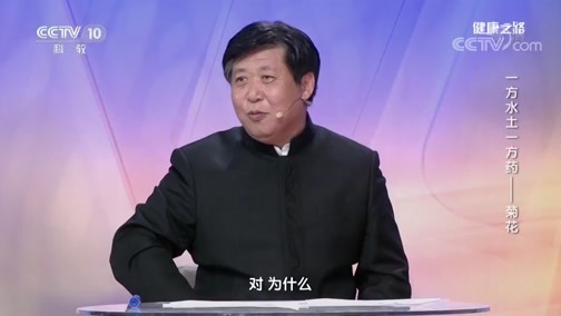 健康之路 《健康之路》 20190620 一方水土一方药——菊花