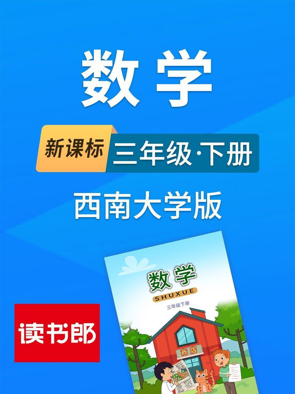 新课标数学三年级下册西南大学版