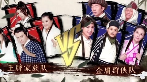 王牌对王牌 第4季 王牌家族苦战金庸群侠 《天龙八部》剧组感人重聚