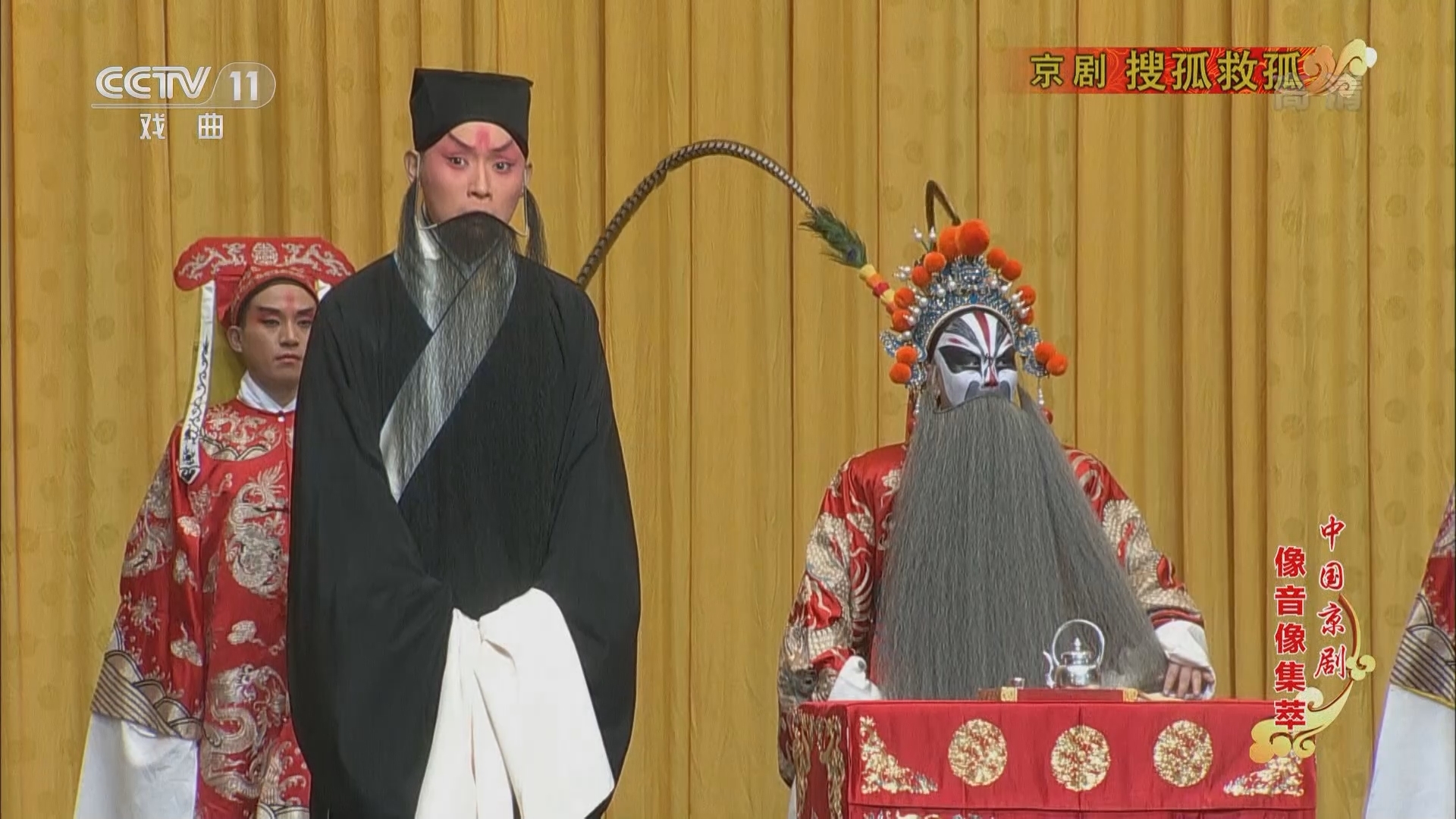 《中国京剧像音像集萃》 20211219 京剧《搜孤救孤》