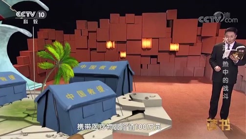 读书 《读书》 20190112 张晓东 王一媛 《国际救援传奇》 水深火热中的战斗