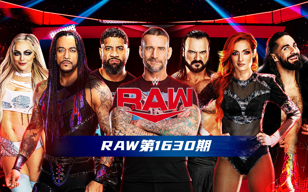 WWE 第1630期
