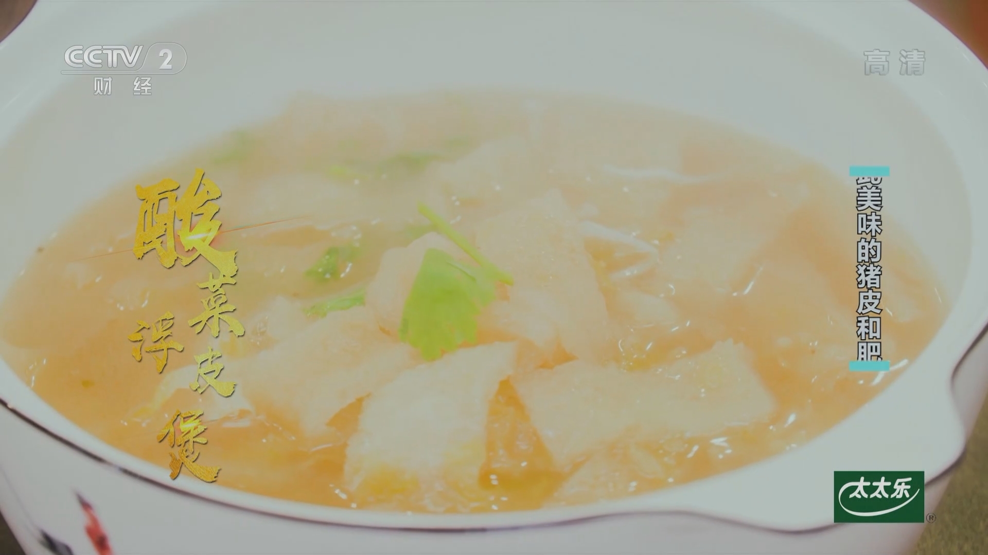 《回家吃饭》 20211013 如此美味的猪皮和肥肉