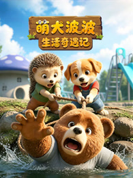 萌犬波波生活奇遇记