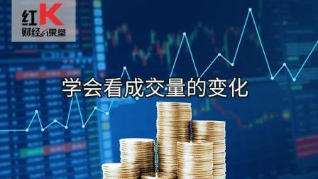 红K财经小课堂 学会看成交量的变化