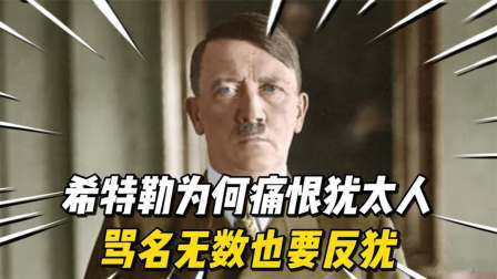 史记文学社第三季 希特勒为何痛恨犹太人，骂名无数也要反犹，甚至屠戮600万犹太人