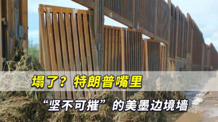 塌了？特朗普嘴里“坚不可摧”的美墨边境墙，如今被洪水冲垮了