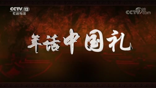 法律讲堂 《法律讲堂(文史版)》 20190206 年话中国礼·慎重交友