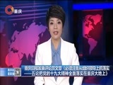 重庆新闻联播 《重庆新闻联播》 20171124