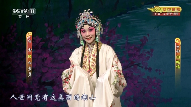 《CCTV空中剧院》 20210313 京剧《白蛇传》 1/2