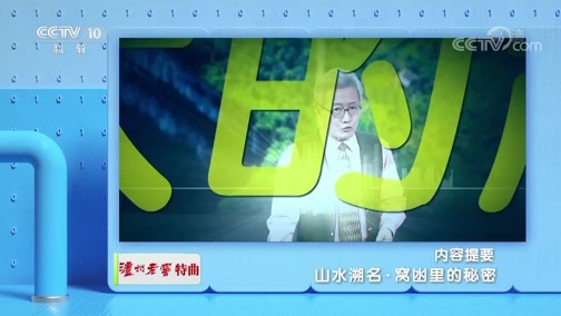 地理中国 《地理·中国》 20191103 山水溯名·窝凼里的秘密