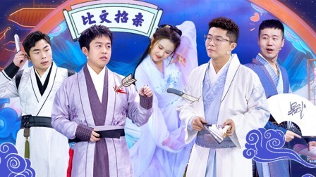 青春守艺人 四大才子求亲张家小妹