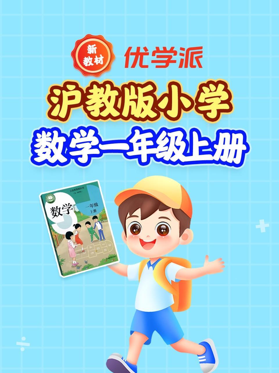 优学派新教材沪教版小学数学一年级上册