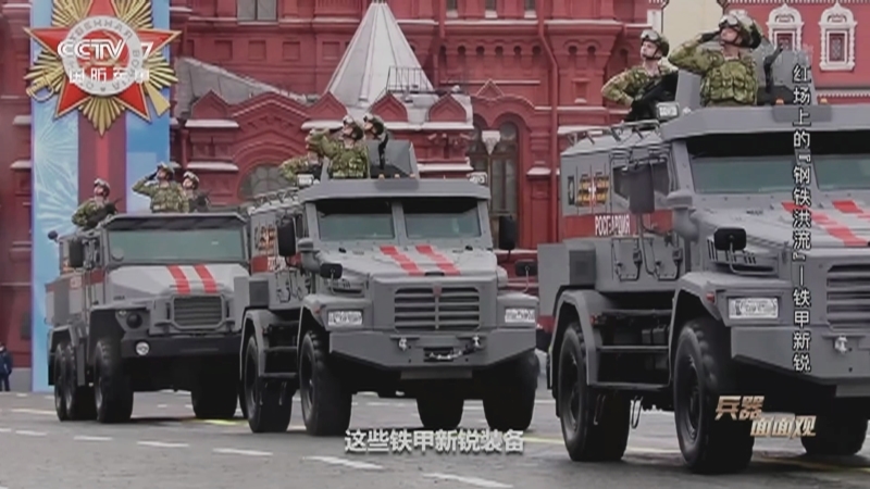 《兵器面面观》 20210524 红场上的“钢铁洪流”——铁甲新锐