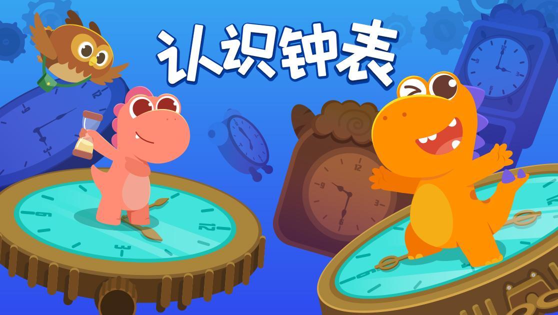 认识钟表