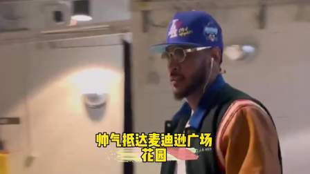 NBA热辣资讯 安东尼帅气抵达麦迪逊广场花园！曾经的纽约之王能否大爆发？