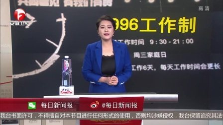 每日新闻报 年会上宣布996工作制，专家：涉嫌违法
