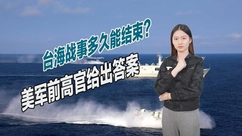 美军前高官推演台海战事，称一周就会结束，美军去了也是送死