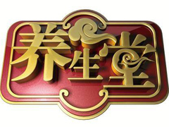 国医大师教您调肝护肾得长寿