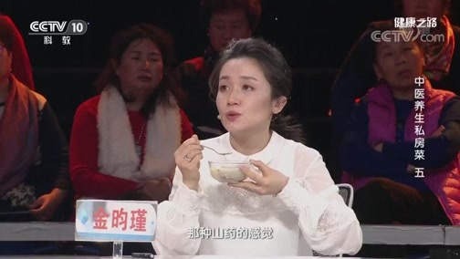 健康之路 《健康之路》 20191013 中医养生私房菜（五）