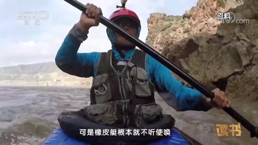 读书 《读书》 20190810 闪米特 《致命冒险：闪米特黄河奇幻漂流》 黄河奇幻漂流（上）