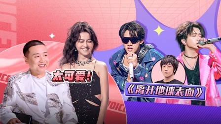 天赐的声音 第四季 纯享版：伯远姚琛《离开地球表面》，劲爆节奏嗨翻全场