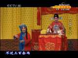 CCTV空中剧院 京剧折子戏专场 （北京·长安大戏院） 3-3