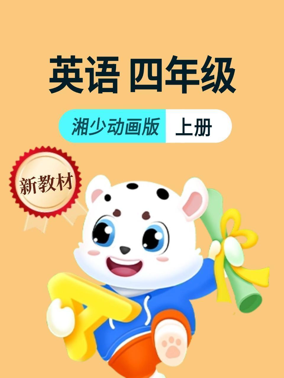 新教材四年级上册英语湘少动画版