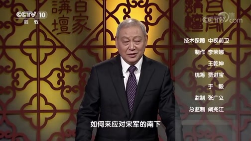 百家讲坛 《百家讲坛》 20191208 国史通鉴·宋辽金元篇（上部）4 攻取之道