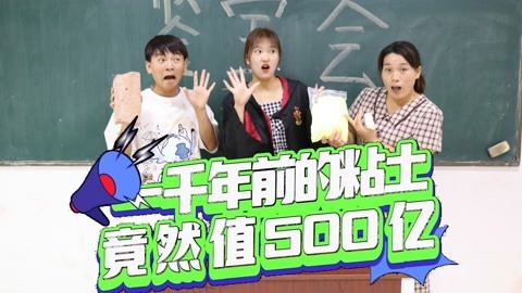 美女家务事 假如穿越到1000年以后，一包粘土竟卖到500个亿，这下要发财了