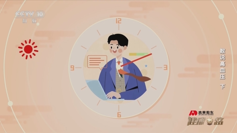 健康之路 《健康之路》 20231009 数说高血压（下）