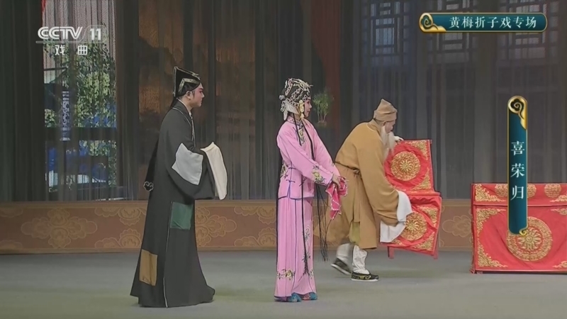青春戏苑 《青春戏苑》 20260827 黄梅折子戏专场