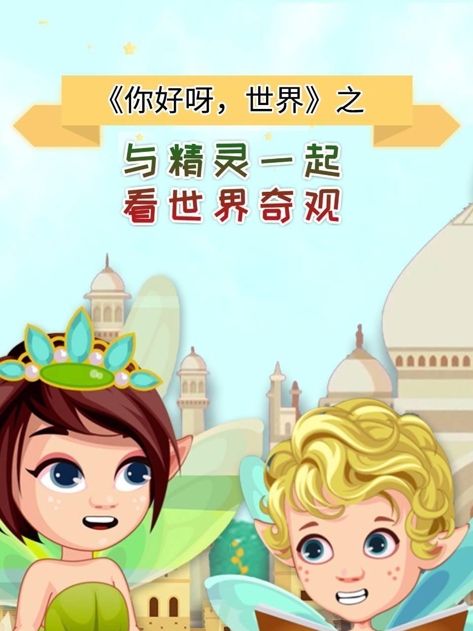 你好呀，世界之与精灵一起看世界奇观