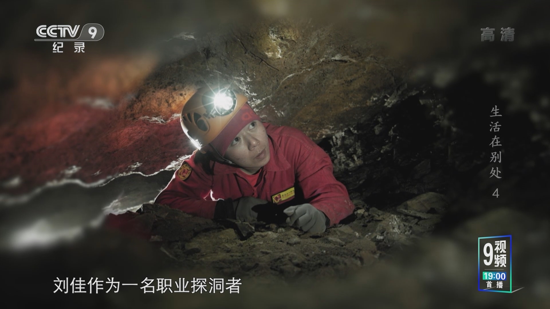 《生活在别处》 第4集 洞穴探险者 刘佳